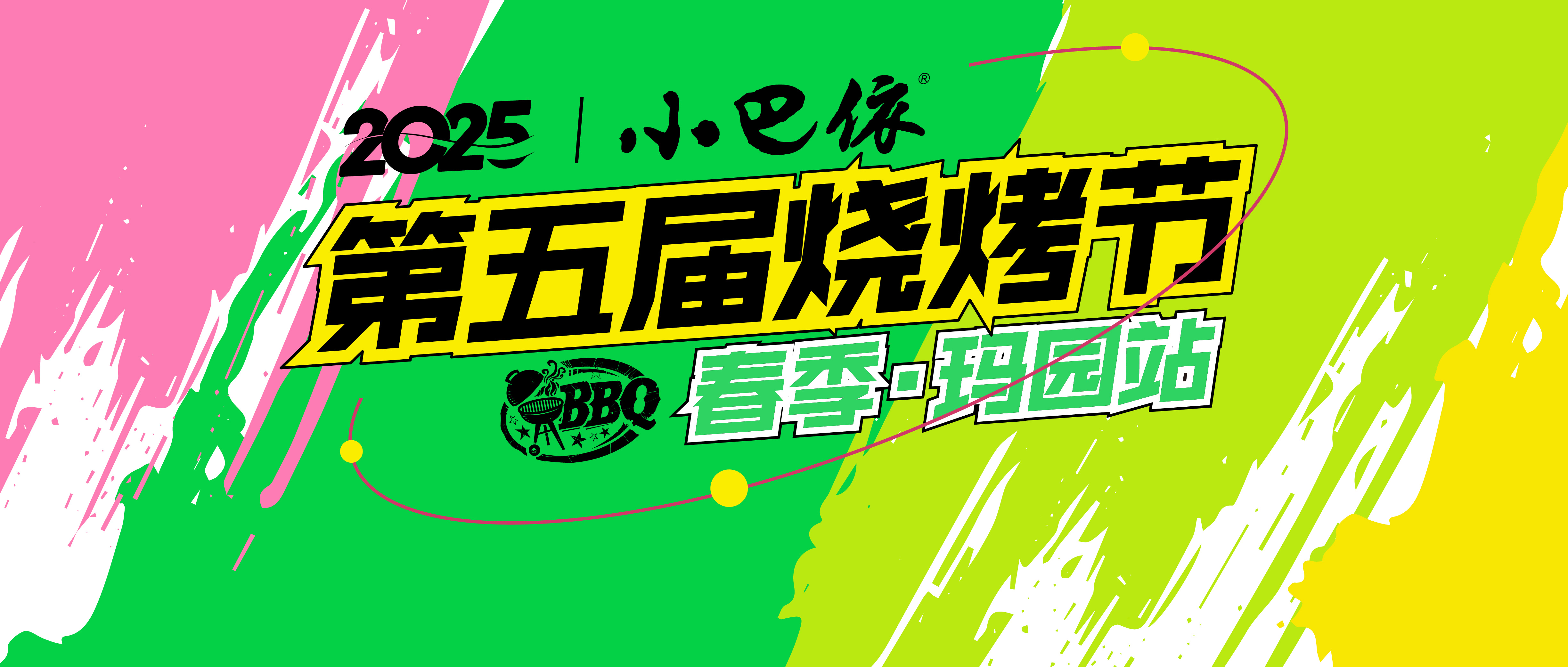 2025年度小巴依第五届烧烤节，报名开启！