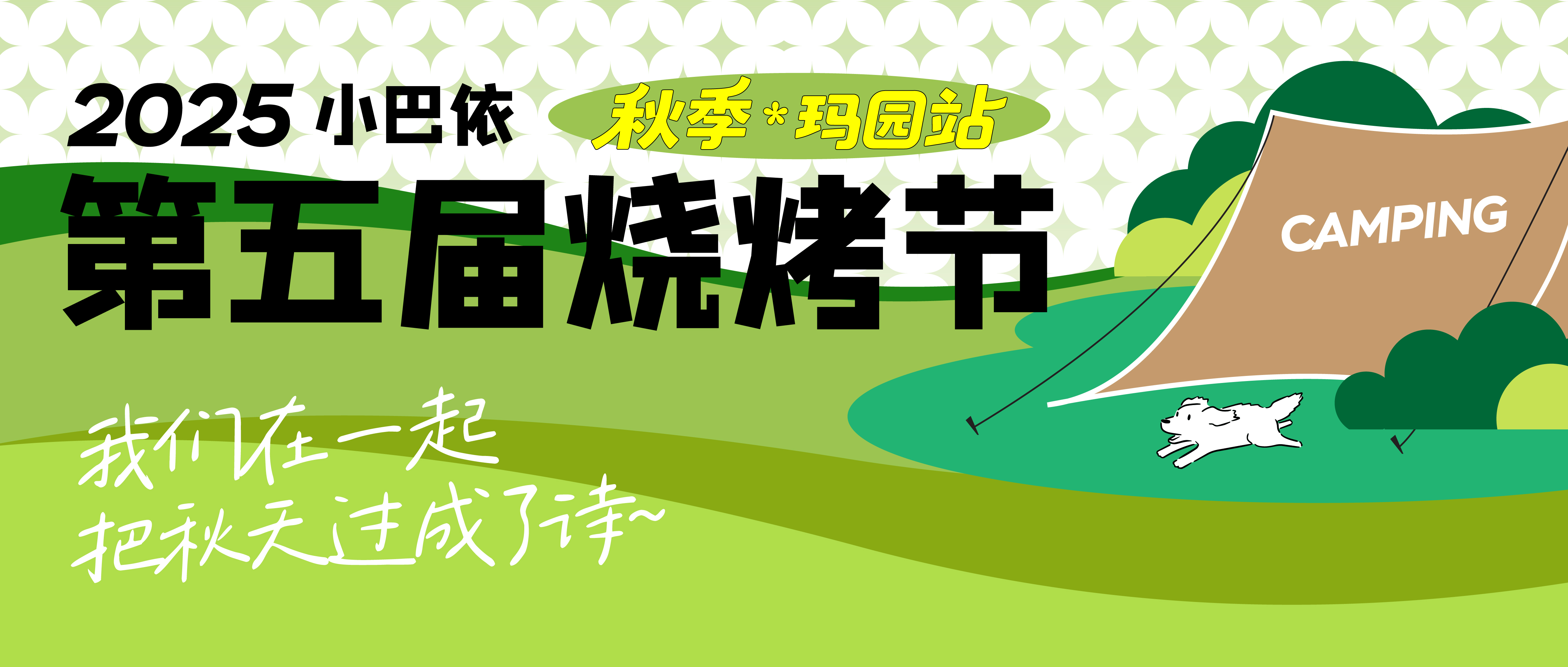 2025小巴依第五届烧烤节&middot;秋季&middot;玛园站，暖心收官！炭火不熄，回忆永温！